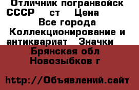 Отличник погранвойск СССР-!! ст. › Цена ­ 550 - Все города Коллекционирование и антиквариат » Значки   . Брянская обл.,Новозыбков г.